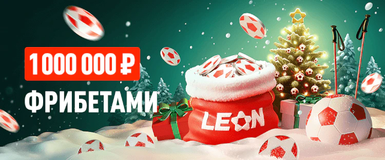 Праздничный марафон — турнир от Leon